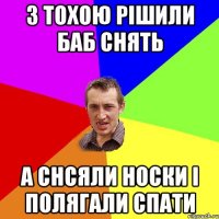 З Тохою рішили баб снять А снсяли носки і полягали спати