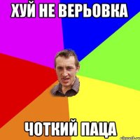 Хуй не верьовка Чоткий Паца