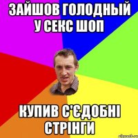 Зайшов голодный у секс шоп Купив с'єдобні стрінги