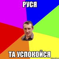 РУСЯ ТА УСПОКОЙСЯ