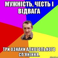 Мужність, честь і відвага три ознаки алкогольного сп'яніння.