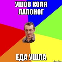 Ушов Коля Лапоног Еда ушла