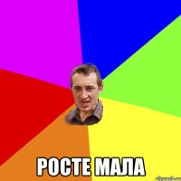  росте мала