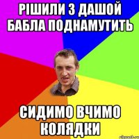 рішили з Дашой бабла поднамутить сидимо вчимо колядки