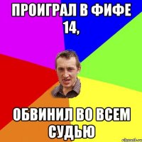ПРОИГРАЛ В Фифе 14, ОБВИНИЛ ВО ВСЕМ СУДЬЮ