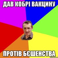 дав кобрі вакцину протів бєшенства