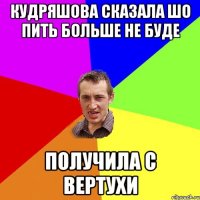 Кудряшова сказала Шо пить больше не буде получила с вертухи