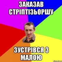 Заказав стріптізьоршу зустрівся з малою