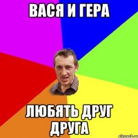 вася и гера любять друг друга