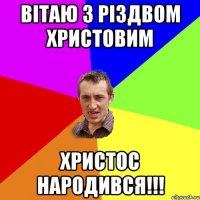 Вітаю з Різдвом Христовим Христос народився!!!