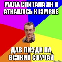 мала спитала як я атнашусь к ізмєне дав пизди на всякий случай