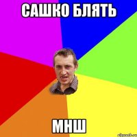 сашко блять мнш