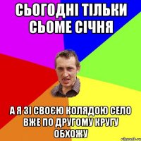 сьогодні тільки сьоме січня а я зі своєю колядою село вже по другому кругу обхожу