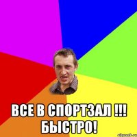  Все в спортзал !!! Быстро!