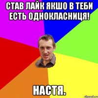 Став лайк якшо в теби есть однокласниця! Настя.