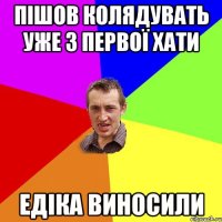 Пішов колядувать уже з первої хати едіка виносили