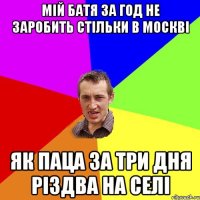 мій батя за год не заробить стільки в москві як паца за три дня різдва на селі