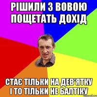 рішили з вовою пощетать дохід стає тільки на дев'ятку і то тільки не балтіку