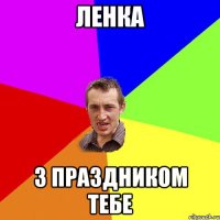 ленка з праздником тебе