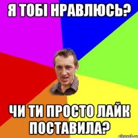 Я тобі нравлюсь? Чи ти просто лайк поставила?