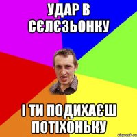 удар в сєлєзьонку і ти подихаєш потіхоньку