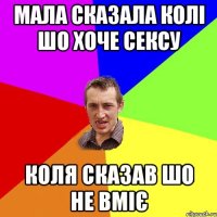 Мала сказала колі шо хоче сексу Коля сказав шо не вміє