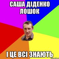 Саша Діденко лошок і це всі знають