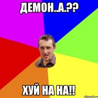 Демон..а.?? Хуй на на!!