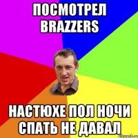 Посмотрел brazzers Настюхе пол ночи спать не давал