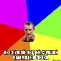  Не слушай людей,слушай Rammstein детка