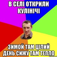 в селі открили кулінічі зимой там цілий день сижу там тепло