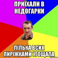 ПРИЇХАЛИ В НЕДОГАРКИ ЛІЛЬКА ВСИХ ПИРІЖКАМИ УГОЩАЛА