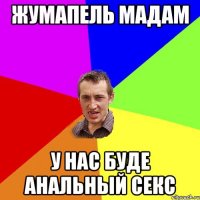 жумапель мадам у нас буде анальный секс