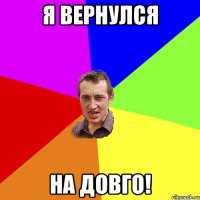 Я вернулся На довго!