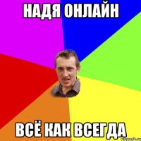 надя онлайн всё как всегда