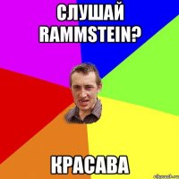 Слушай Rammstein? красава