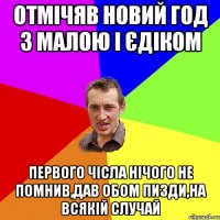 ОТМІЧЯВ НОВИЙ ГОД З МАЛОЮ І ЄДІКОМ ПЕРВОГО ЧІСЛА НІЧОГО НЕ ПОМНИВ,ДАВ ОБОМ ПИЗДИ,НА ВСЯКІЙ СЛУЧАЙ