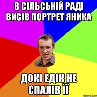 В сільській раді висів портрет Яника докі Едік не спалів її