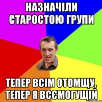 Назначіли старостою групи тепер всім отомщу, тепер я всємогущій