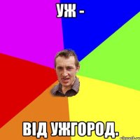 УЖ - ВІД Ужгород.