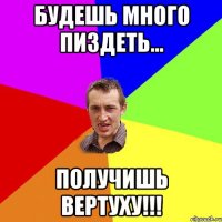 будешь много пиздеть... получишь вертуху!!!