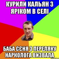 Курили кальян з Яріком в селі Баба Сєня з переляку нарколога визвала