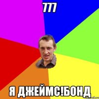 777 Я джеймс!бонд