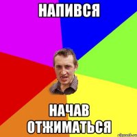 напився начав отжиматься