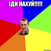 Іди нахуй!!!!! 