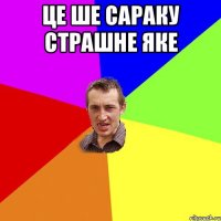 це ше сараку страшне яке 