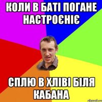 коли в баті погане настроєніє сплю в хліві біля кабана