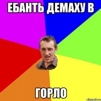 Ебанть демаху в Горло