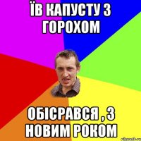 Їв капусту з горохом Обісрався , З Новим Роком