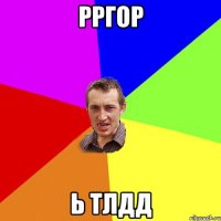 рргор ь тлдд